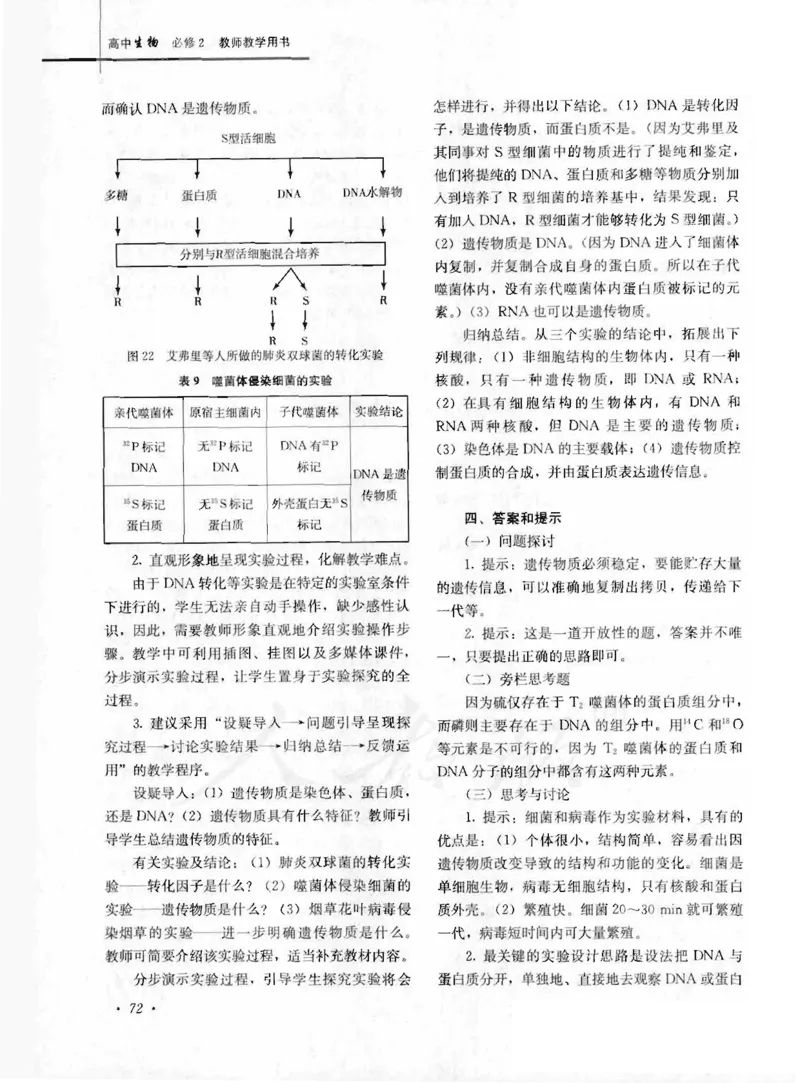人教版-电子教材-生物2必修遗传与进化教师用书_电子课本_高中教学用书_教师用书