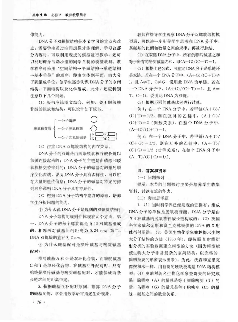 人教版-电子教材-生物2必修遗传与进化教师用书_电子课本_高中教学用书_教师用书