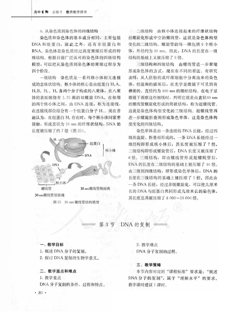 人教版-电子教材-生物2必修遗传与进化教师用书_电子课本_高中教学用书_教师用书