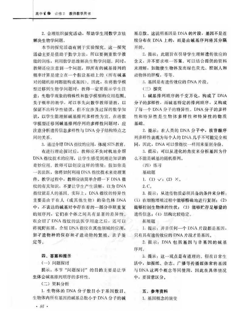 人教版-电子教材-生物2必修遗传与进化教师用书_电子课本_高中教学用书_教师用书