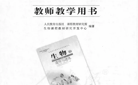 人教版-电子教材-生物2必修遗传与进化教师用书_电子课本_高中教学用书_教师用书
