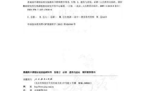 人教版-电子教材-生物2必修遗传与进化教师用书_电子课本_高中教学用书_教师用书