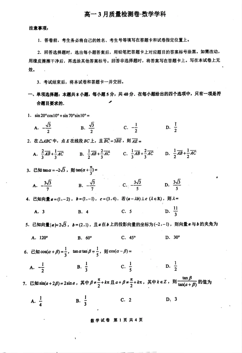 江苏省丹阳市高一3月质量检测试卷-数学学科_2025年03月试卷_0331江苏省镇江市丹阳市2024-2025学年高一下学期3月月考