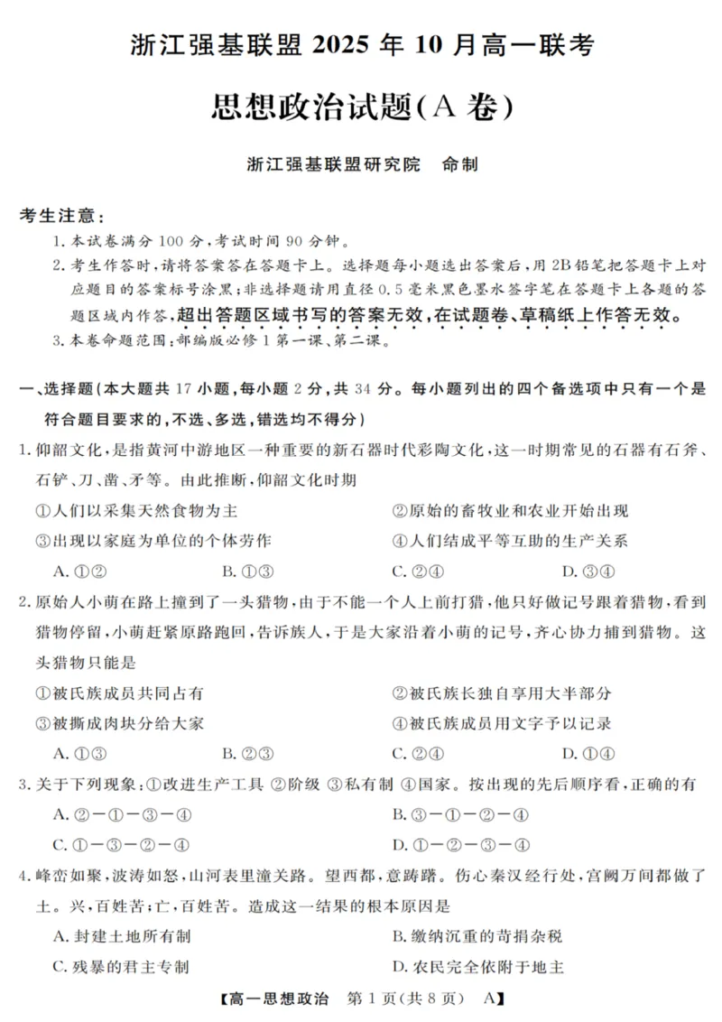 政治试卷_2025年10月高一试卷_251023浙江省强基联盟2025-2026学年高一上学期10月联考A卷（全）_浙江省强基联盟2025-2026学年高一上学期10月联考A卷政治PDF版含解析