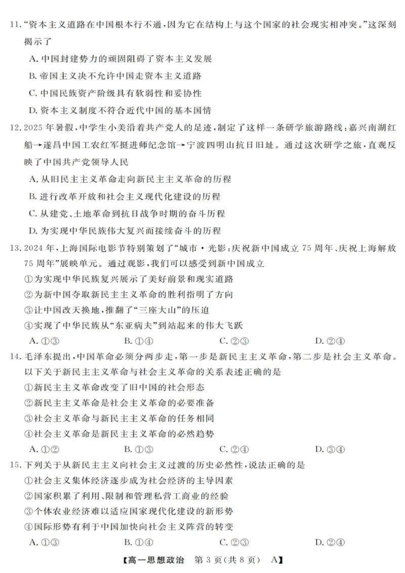 政治试卷_2025年10月高一试卷_251023浙江省强基联盟2025-2026学年高一上学期10月联考A卷（全）_浙江省强基联盟2025-2026学年高一上学期10月联考A卷政治PDF版含解析