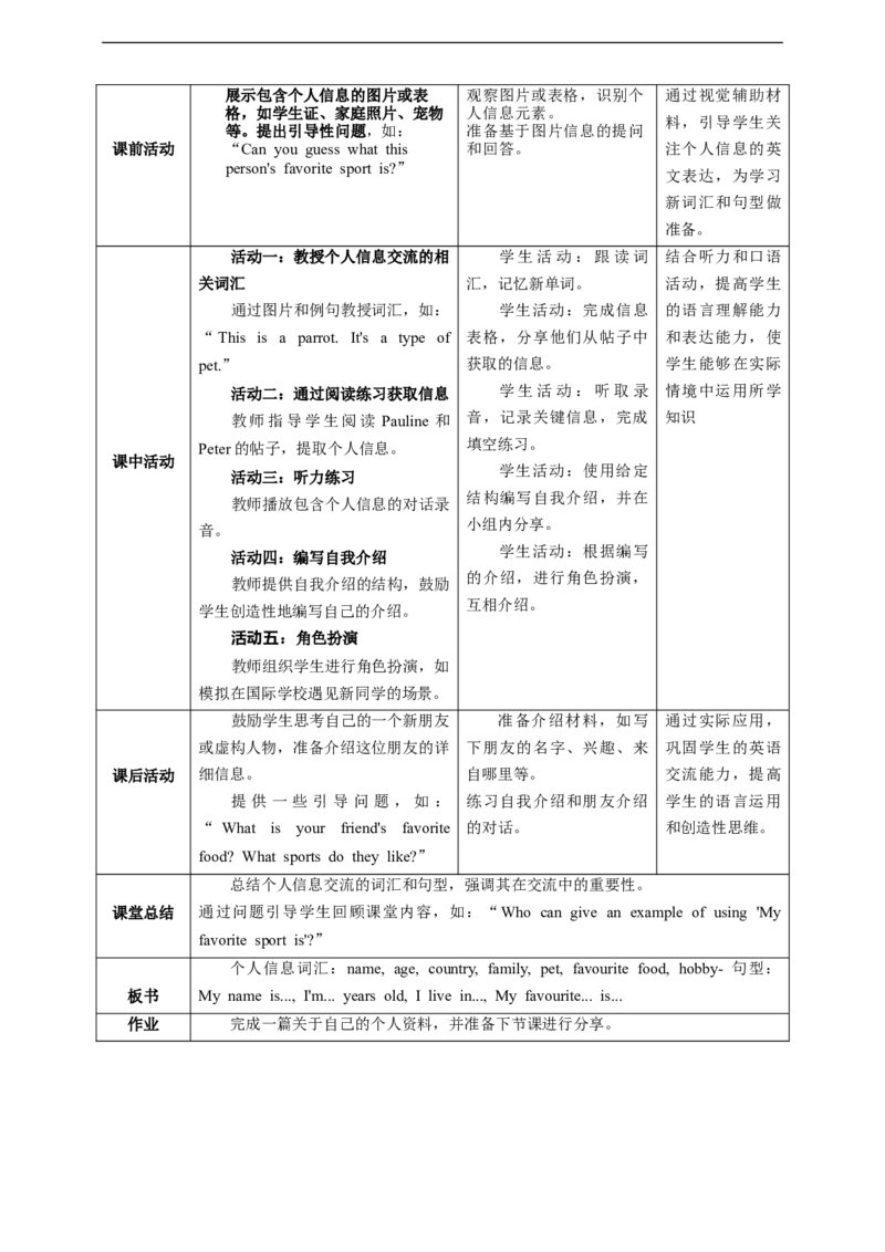 Unit1SectionBWhatdoweneedtoknowaboutanewfriend？教学设计_最新人教版英语七年级上册_英语7上最新改版_02.英语7上-教案（表格式）