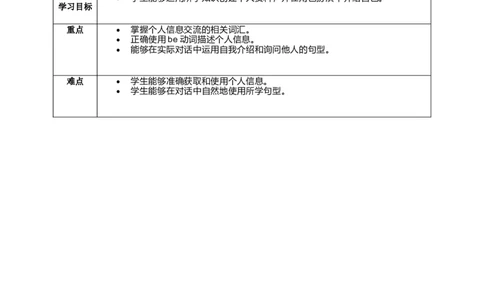Unit1SectionBWhatdoweneedtoknowaboutanewfriend？教学设计_最新人教版英语七年级上册_英语7上最新改版_02.英语7上-教案（表格式）