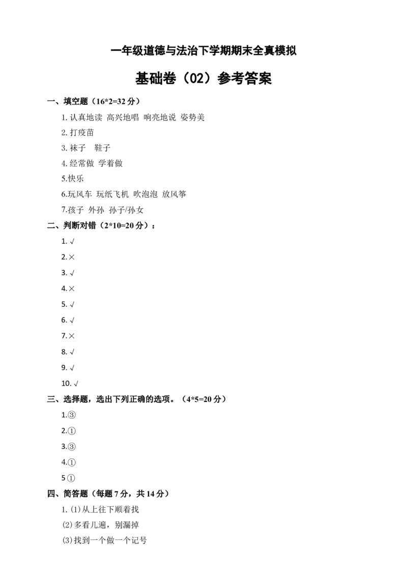 道德与法治（基础卷02）（参考答案)_26新一年级道法下册（统编版）_期中+期末-K151_期末试卷
