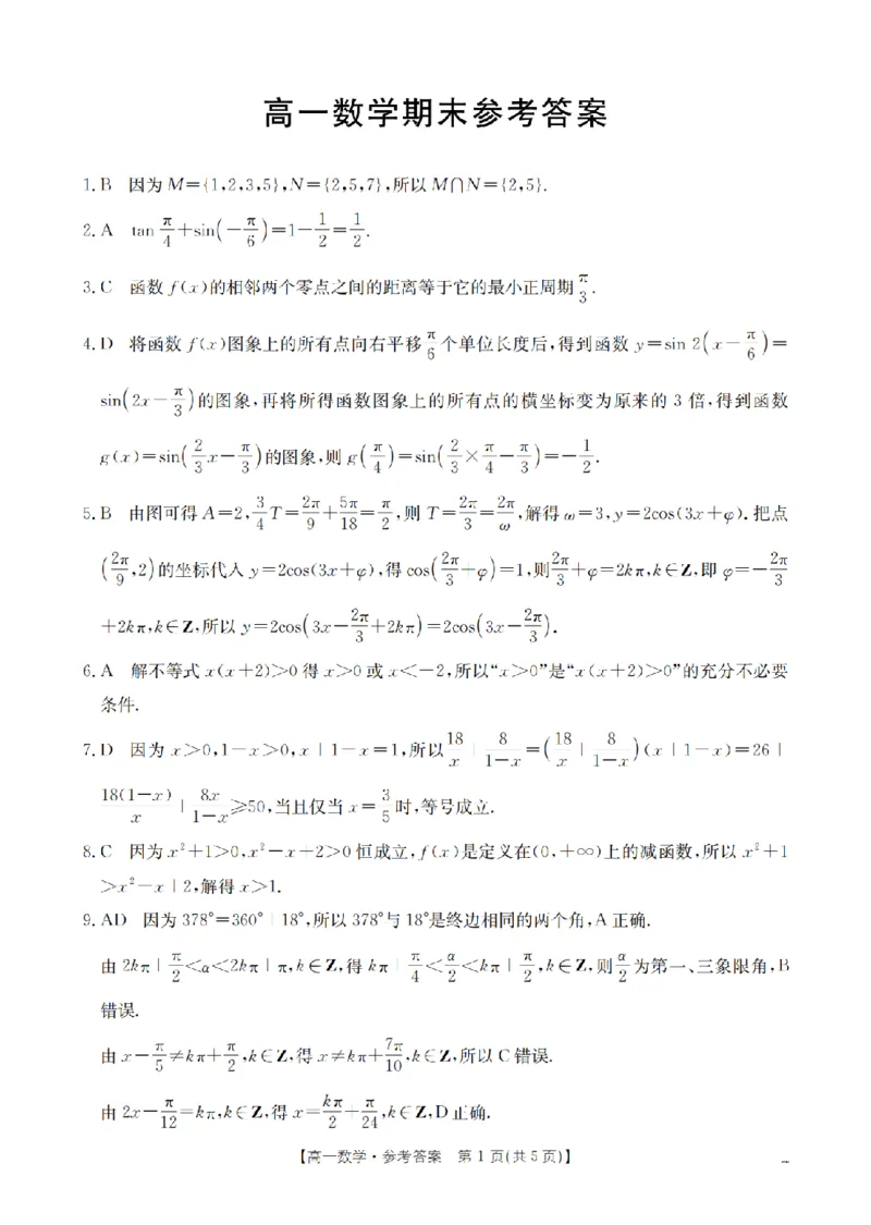 数学答案_扫描版_2026年02月高一试卷_260206甘肃省定西地区2025-2026学年高一上学期1月期末（全）