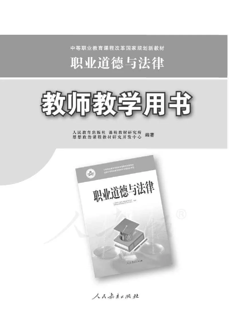 人教版-电子教材-职业道德与法律教师用书_电子课本_高中教学用书_教师用书