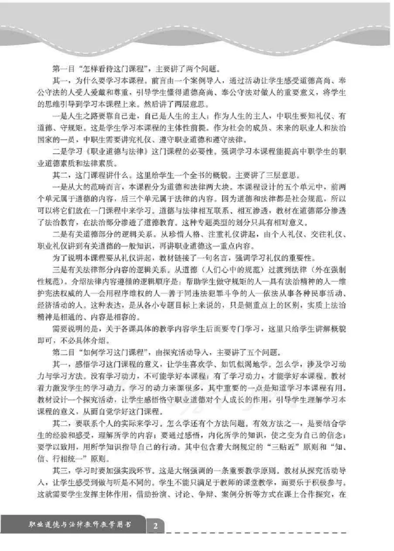 人教版-电子教材-职业道德与法律教师用书_电子课本_高中教学用书_教师用书