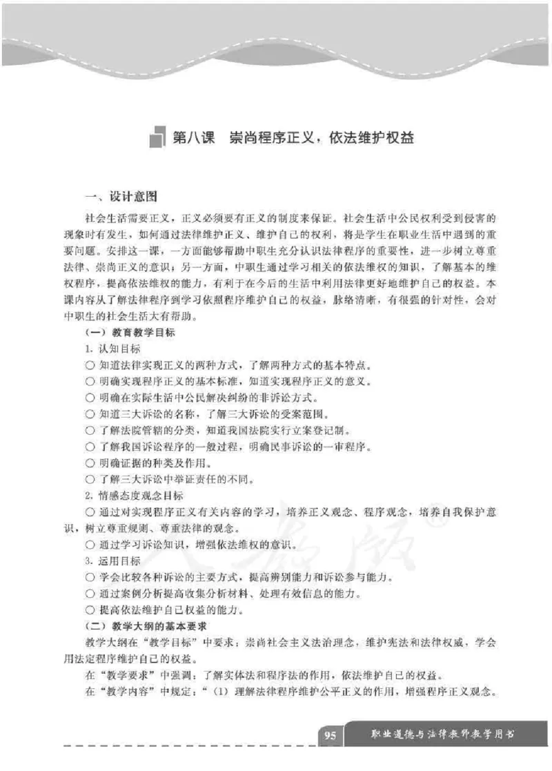 人教版-电子教材-职业道德与法律教师用书_电子课本_高中教学用书_教师用书