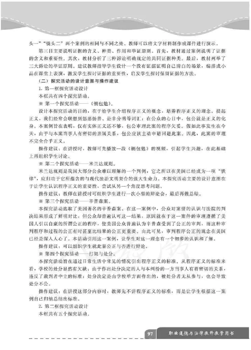 人教版-电子教材-职业道德与法律教师用书_电子课本_高中教学用书_教师用书
