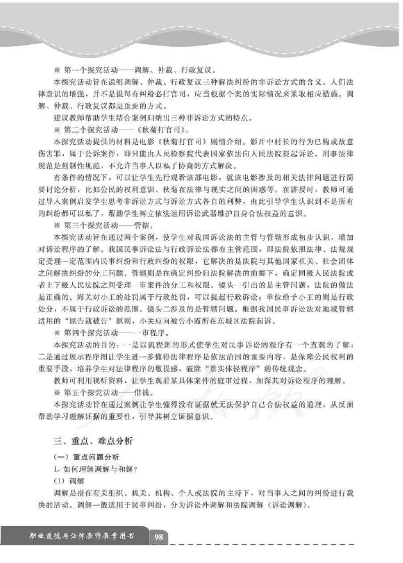 人教版-电子教材-职业道德与法律教师用书_电子课本_高中教学用书_教师用书