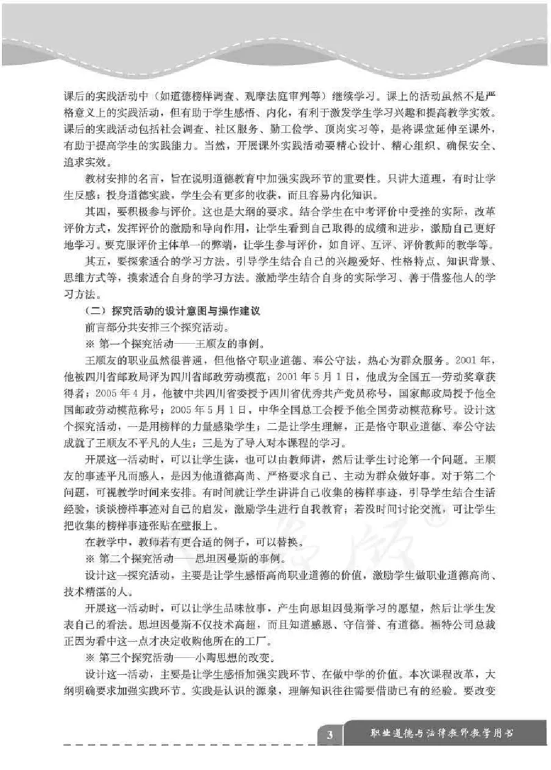 人教版-电子教材-职业道德与法律教师用书_电子课本_高中教学用书_教师用书