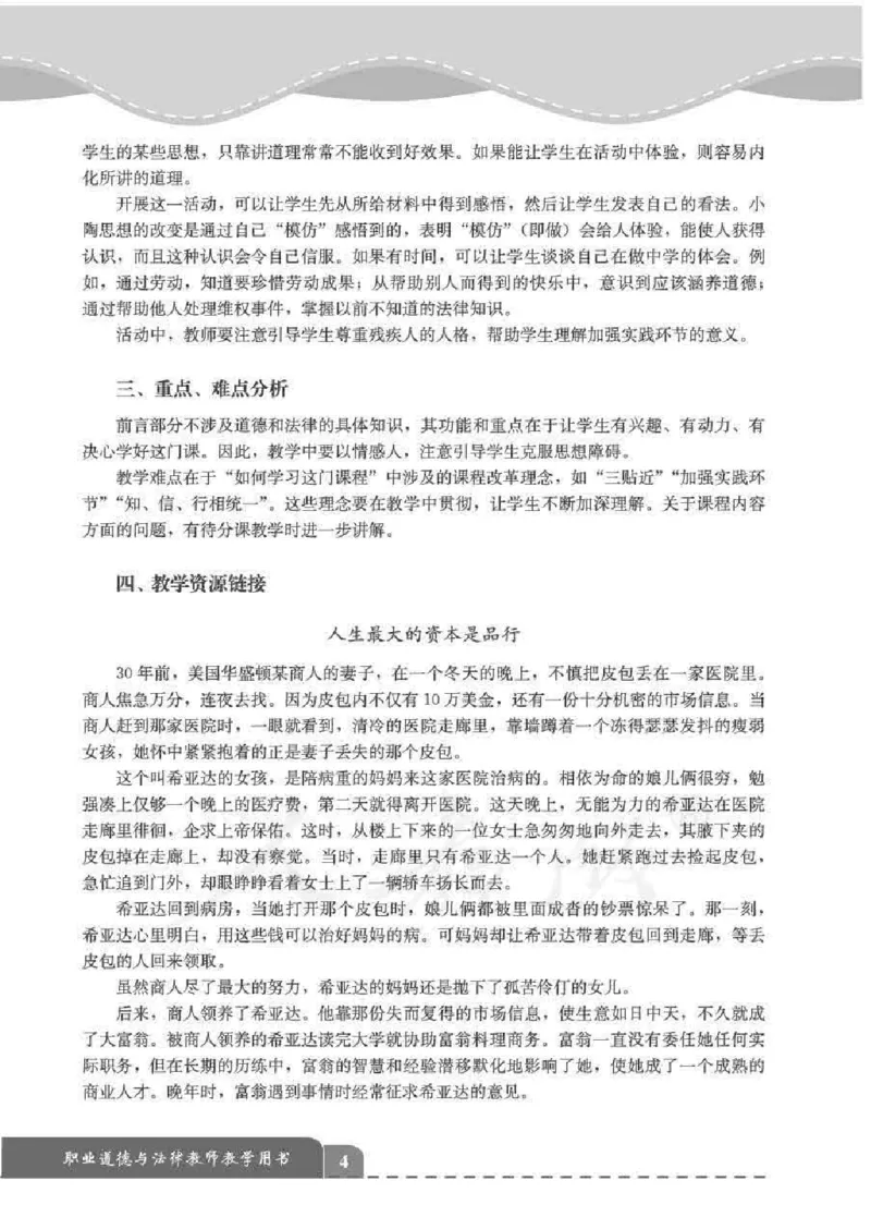 人教版-电子教材-职业道德与法律教师用书_电子课本_高中教学用书_教师用书