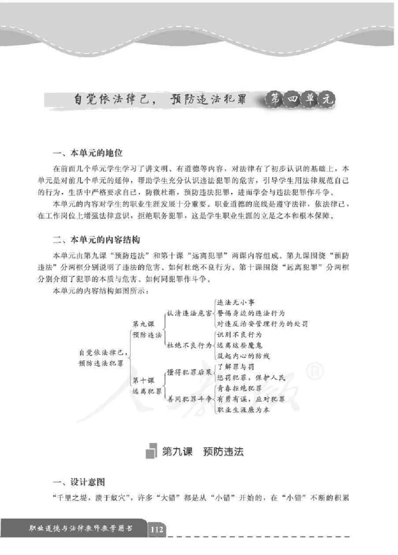 人教版-电子教材-职业道德与法律教师用书_电子课本_高中教学用书_教师用书