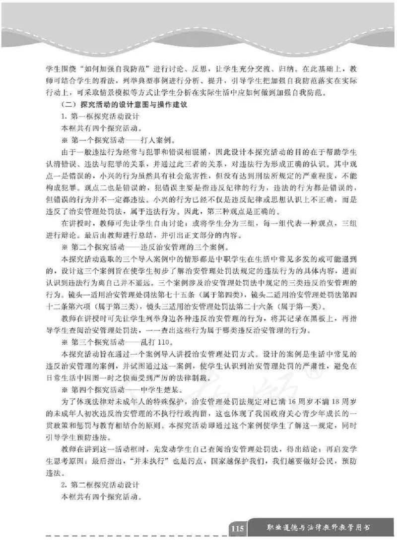 人教版-电子教材-职业道德与法律教师用书_电子课本_高中教学用书_教师用书