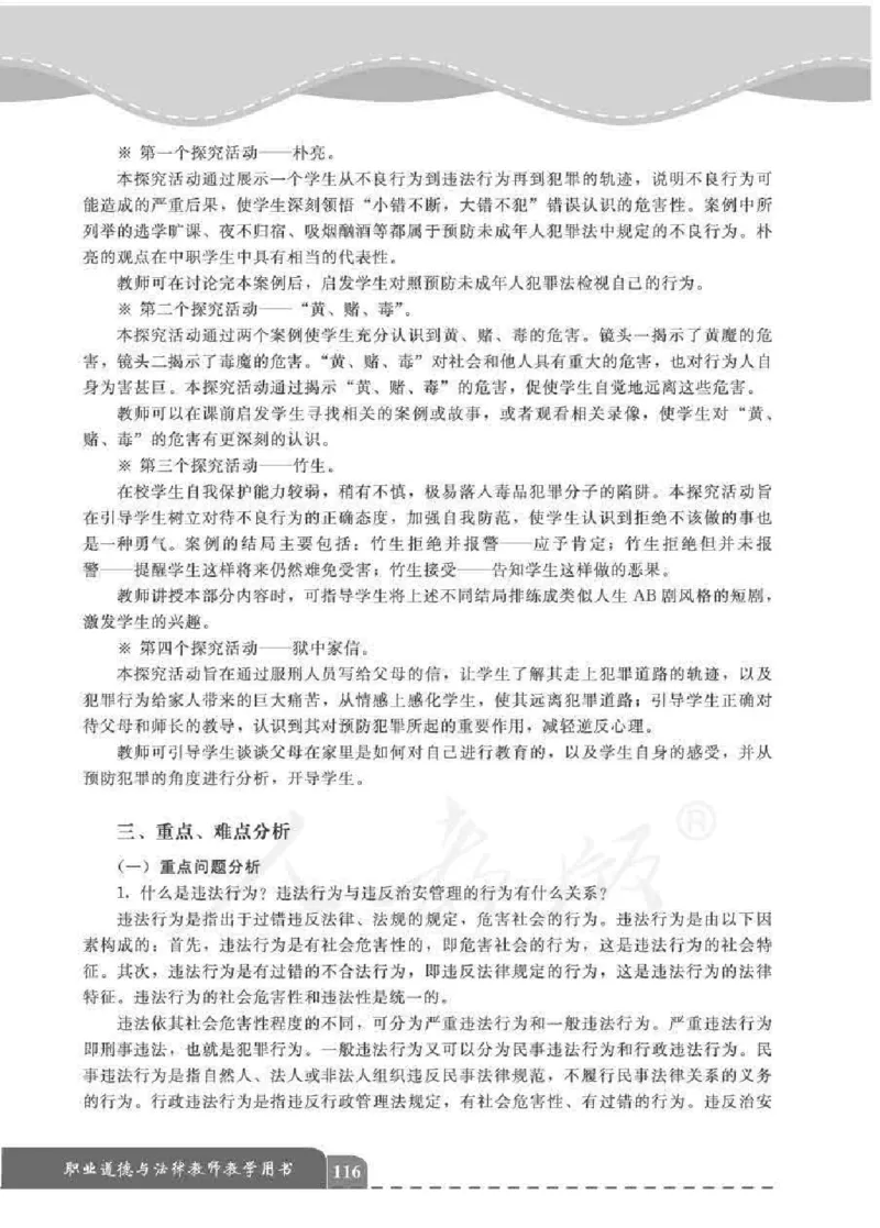 人教版-电子教材-职业道德与法律教师用书_电子课本_高中教学用书_教师用书