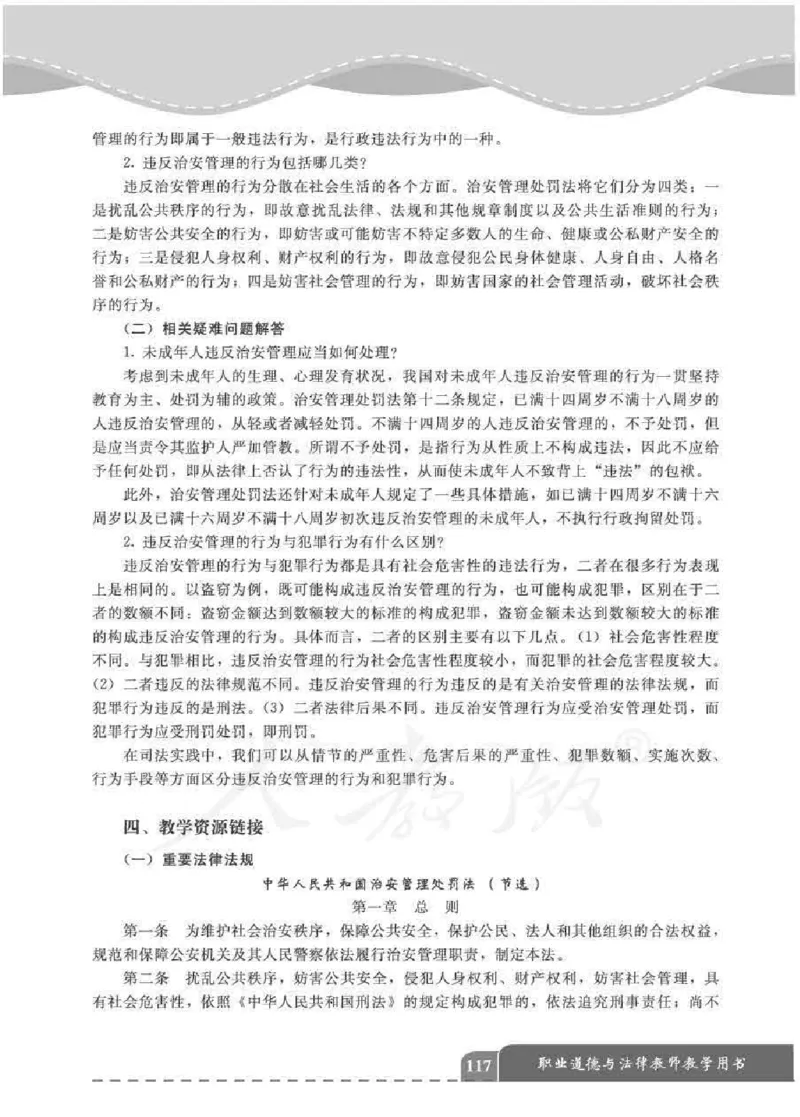 人教版-电子教材-职业道德与法律教师用书_电子课本_高中教学用书_教师用书