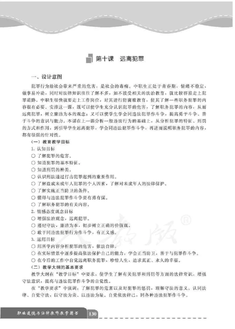 人教版-电子教材-职业道德与法律教师用书_电子课本_高中教学用书_教师用书