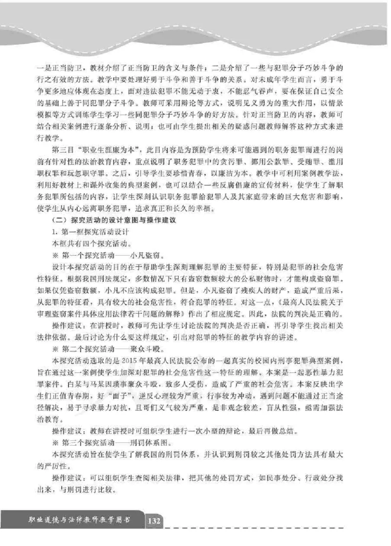 人教版-电子教材-职业道德与法律教师用书_电子课本_高中教学用书_教师用书