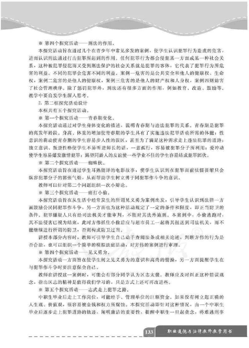 人教版-电子教材-职业道德与法律教师用书_电子课本_高中教学用书_教师用书