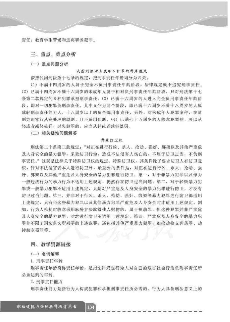 人教版-电子教材-职业道德与法律教师用书_电子课本_高中教学用书_教师用书