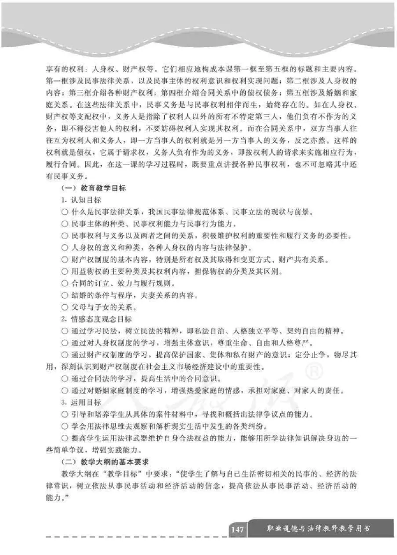 人教版-电子教材-职业道德与法律教师用书_电子课本_高中教学用书_教师用书