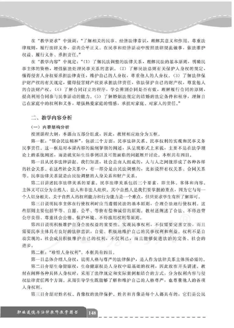 人教版-电子教材-职业道德与法律教师用书_电子课本_高中教学用书_教师用书