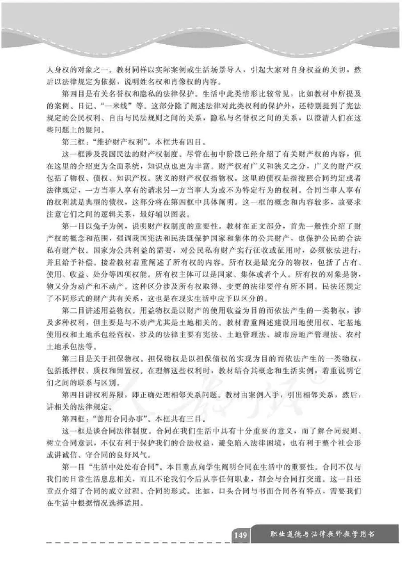人教版-电子教材-职业道德与法律教师用书_电子课本_高中教学用书_教师用书