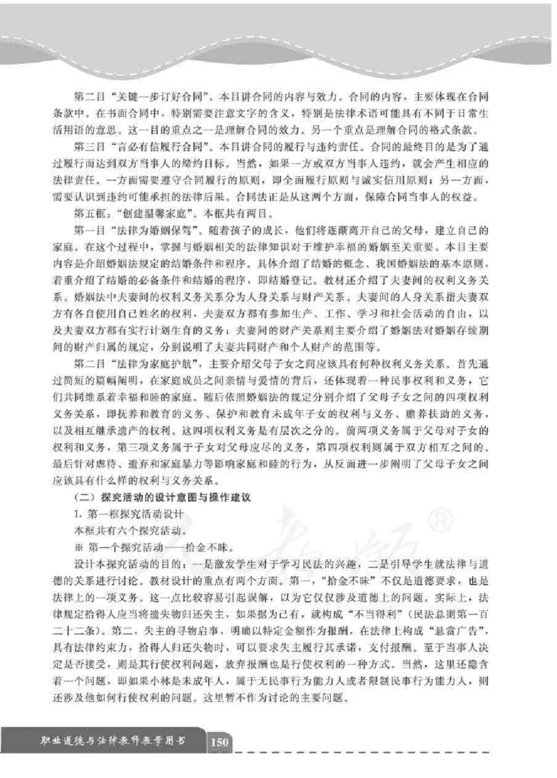 人教版-电子教材-职业道德与法律教师用书_电子课本_高中教学用书_教师用书