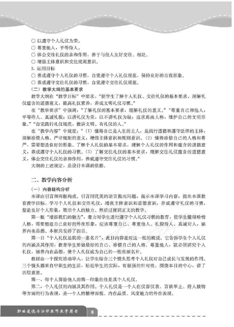 人教版-电子教材-职业道德与法律教师用书_电子课本_高中教学用书_教师用书