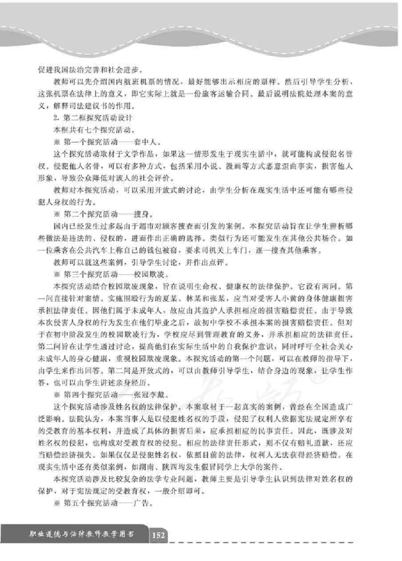 人教版-电子教材-职业道德与法律教师用书_电子课本_高中教学用书_教师用书