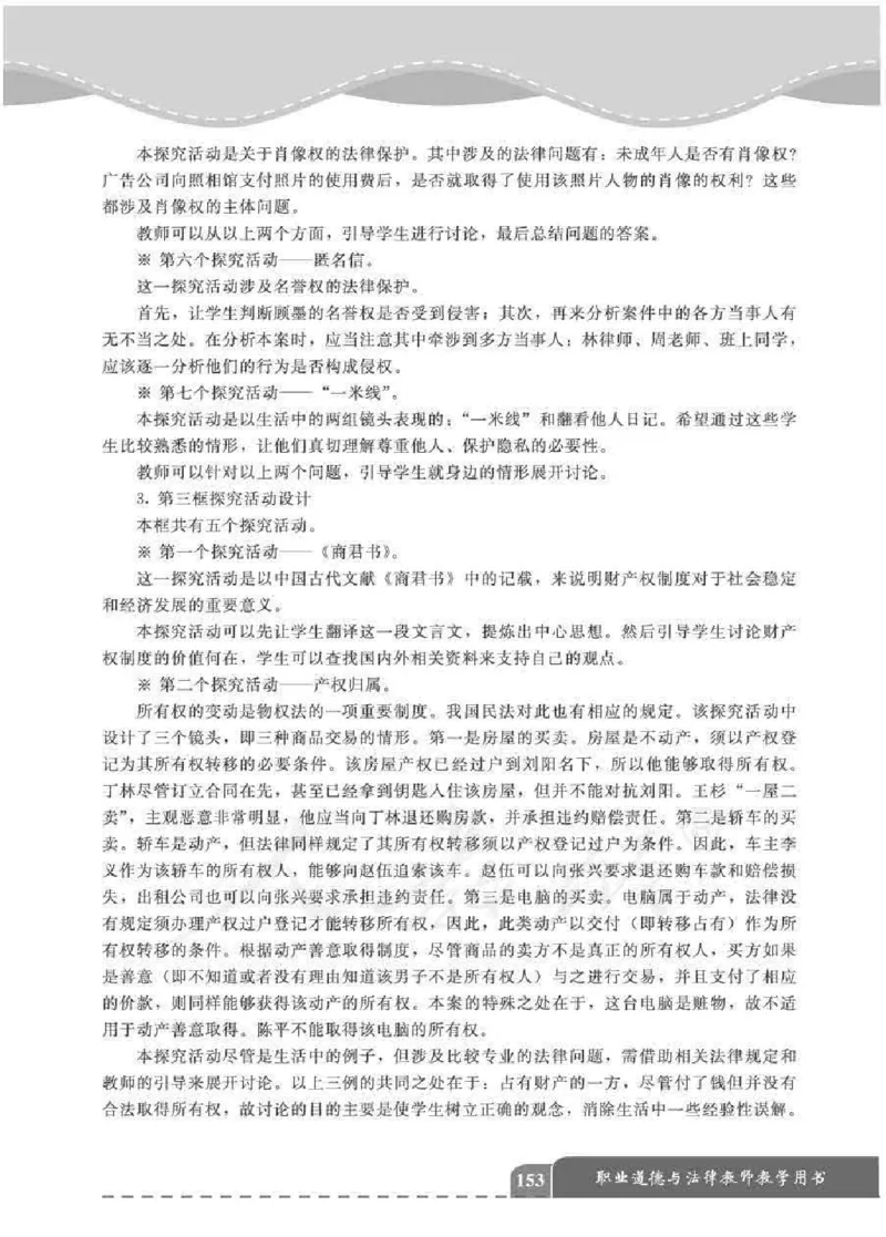人教版-电子教材-职业道德与法律教师用书_电子课本_高中教学用书_教师用书