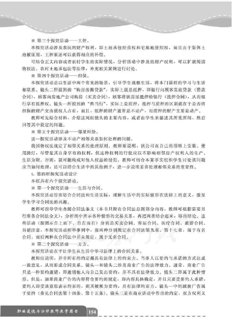 人教版-电子教材-职业道德与法律教师用书_电子课本_高中教学用书_教师用书