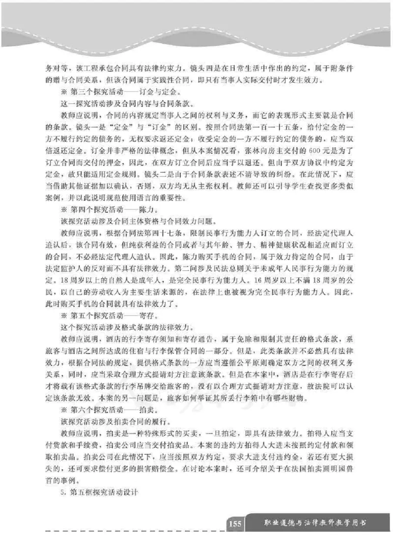 人教版-电子教材-职业道德与法律教师用书_电子课本_高中教学用书_教师用书