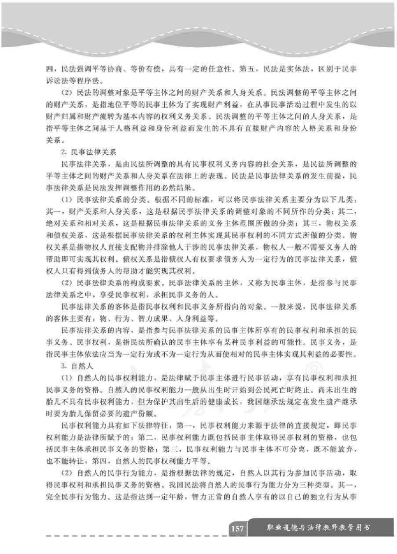 人教版-电子教材-职业道德与法律教师用书_电子课本_高中教学用书_教师用书