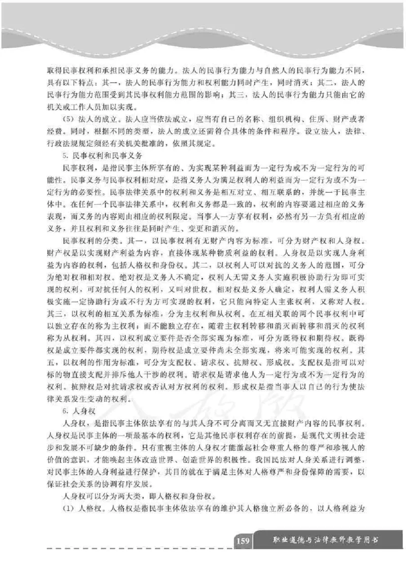 人教版-电子教材-职业道德与法律教师用书_电子课本_高中教学用书_教师用书