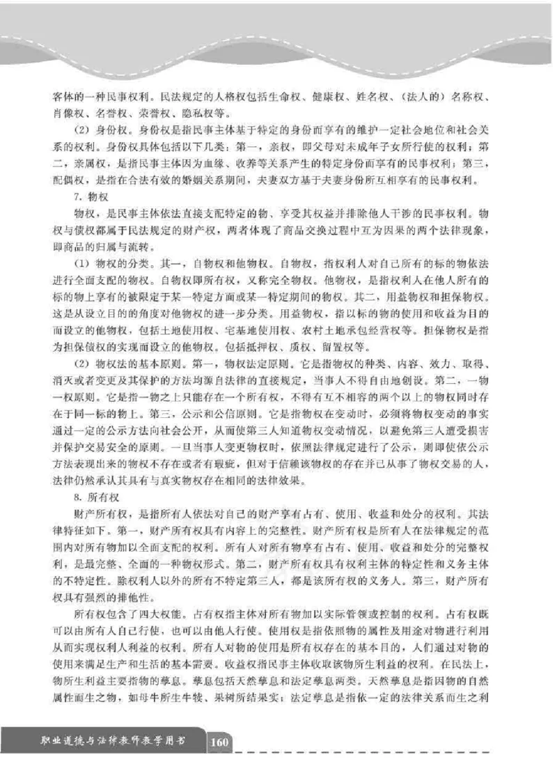 人教版-电子教材-职业道德与法律教师用书_电子课本_高中教学用书_教师用书