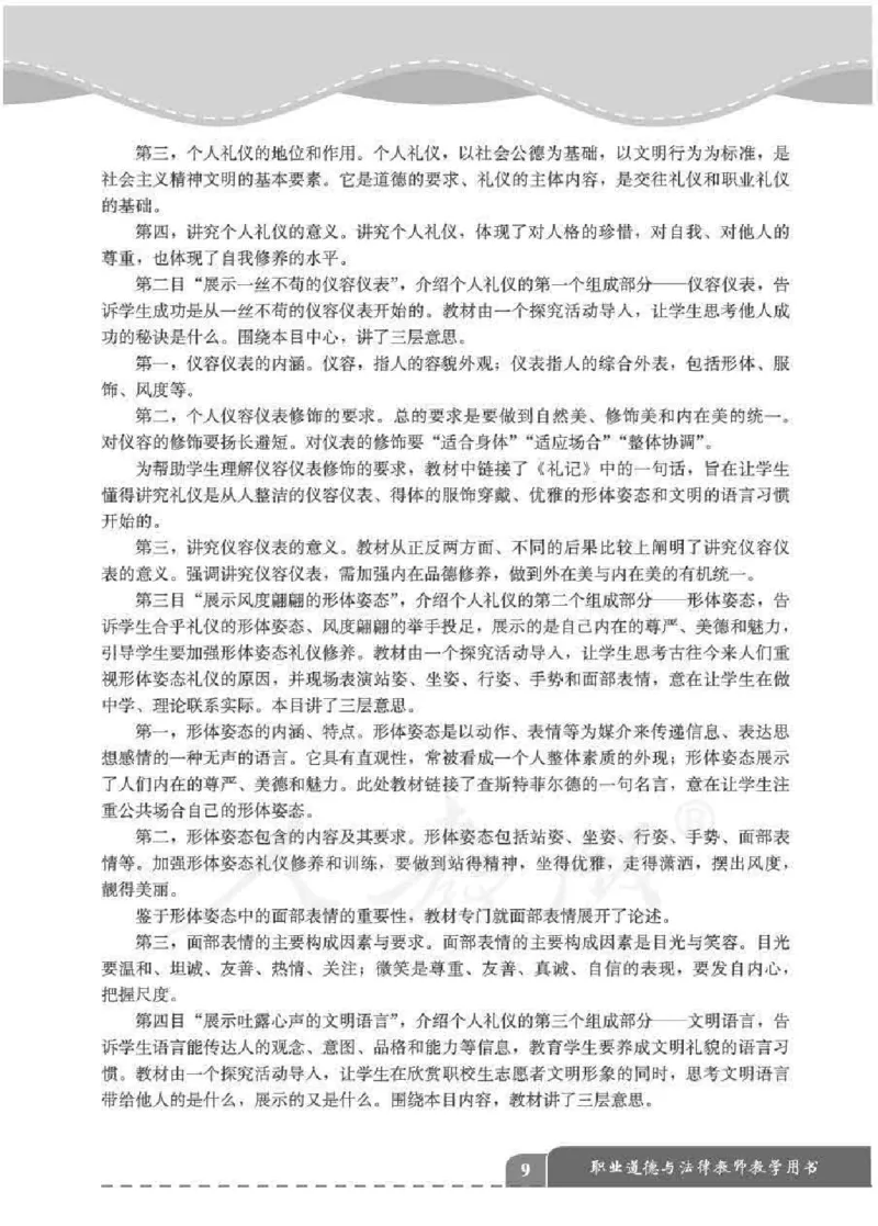 人教版-电子教材-职业道德与法律教师用书_电子课本_高中教学用书_教师用书