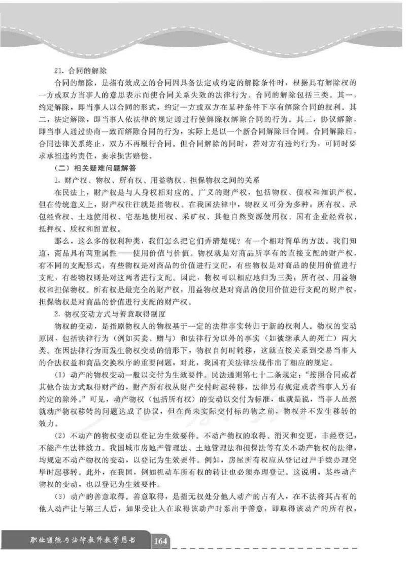 人教版-电子教材-职业道德与法律教师用书_电子课本_高中教学用书_教师用书