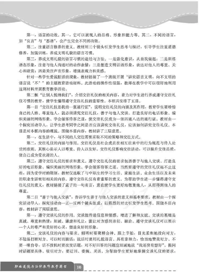 人教版-电子教材-职业道德与法律教师用书_电子课本_高中教学用书_教师用书