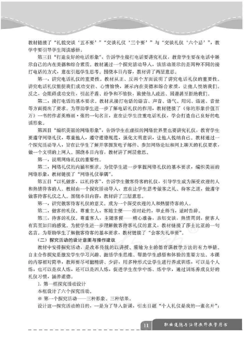 人教版-电子教材-职业道德与法律教师用书_电子课本_高中教学用书_教师用书