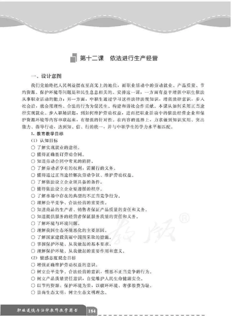 人教版-电子教材-职业道德与法律教师用书_电子课本_高中教学用书_教师用书