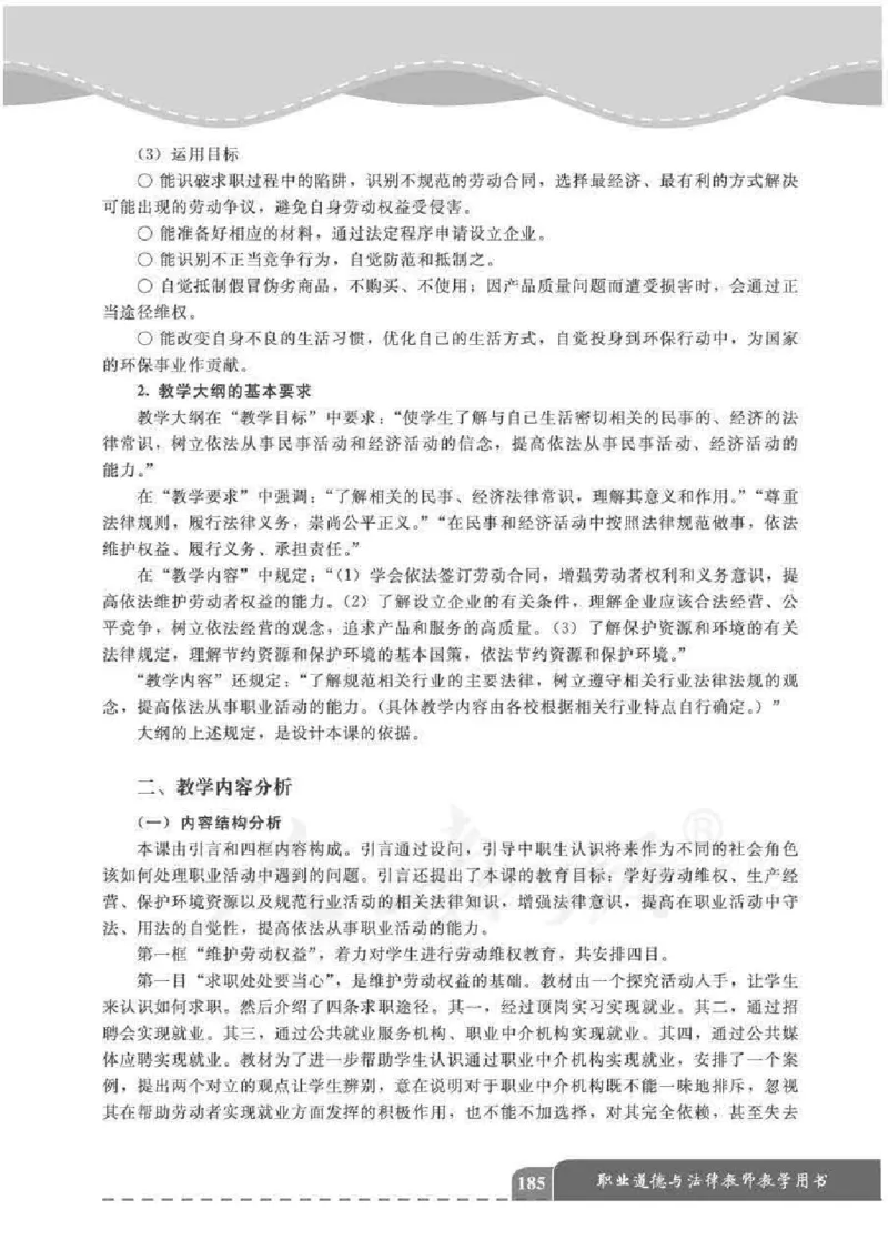 人教版-电子教材-职业道德与法律教师用书_电子课本_高中教学用书_教师用书