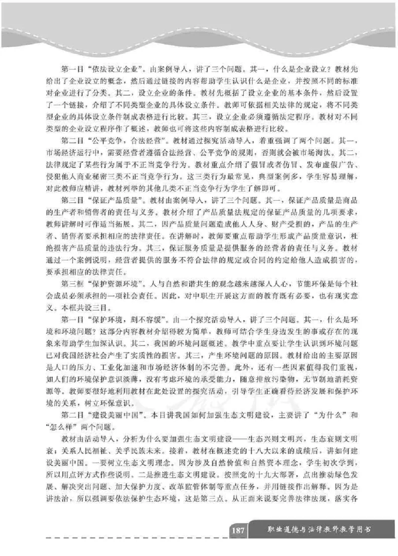 人教版-电子教材-职业道德与法律教师用书_电子课本_高中教学用书_教师用书
