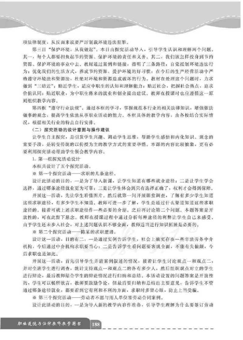 人教版-电子教材-职业道德与法律教师用书_电子课本_高中教学用书_教师用书