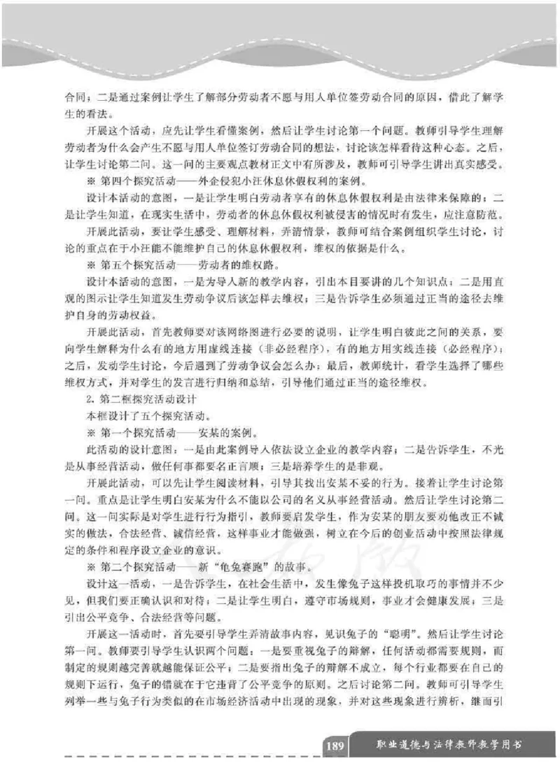 人教版-电子教材-职业道德与法律教师用书_电子课本_高中教学用书_教师用书