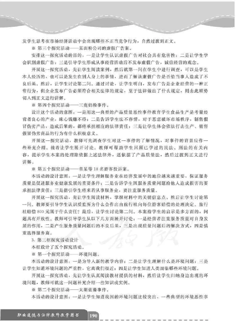 人教版-电子教材-职业道德与法律教师用书_电子课本_高中教学用书_教师用书